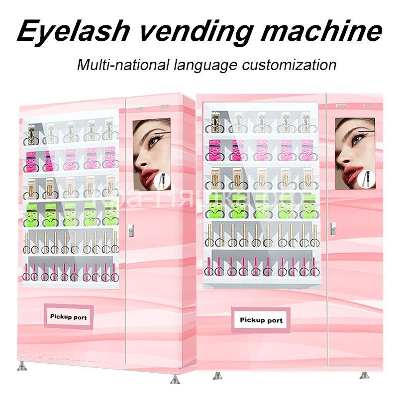 Вендинговый автомат для торговли накладными ресницами и косметикой