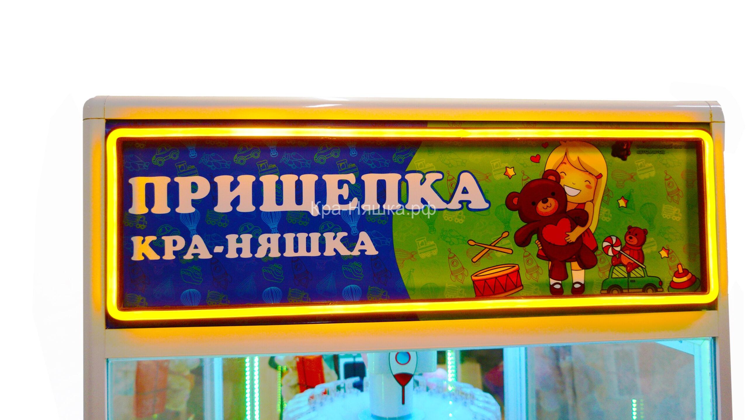 Автомат с игрушками Белая Прищепка Кра-Няшка Хватайка