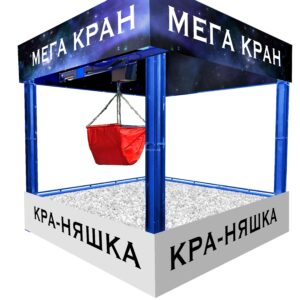 Аттракцион Мега хватайка Кран
